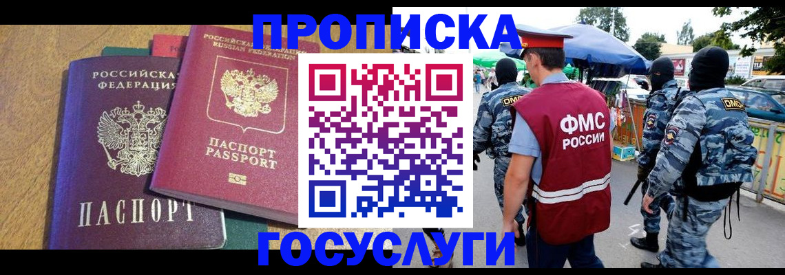 прописка 2025 в Павловском Посаде